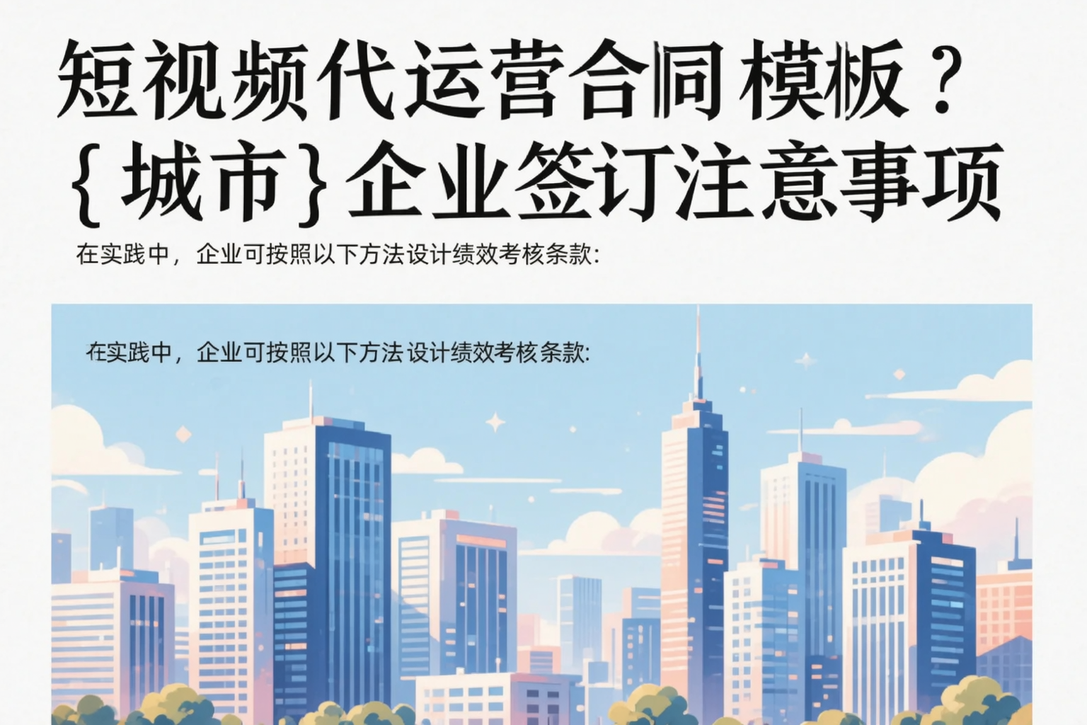 短视频代运营合同模板？酒泉企业签订注意事项