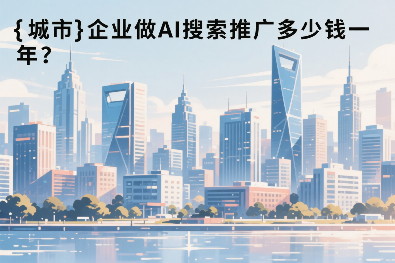 酒泉企业做AI搜索推广多少钱一年？真实费用拆解
