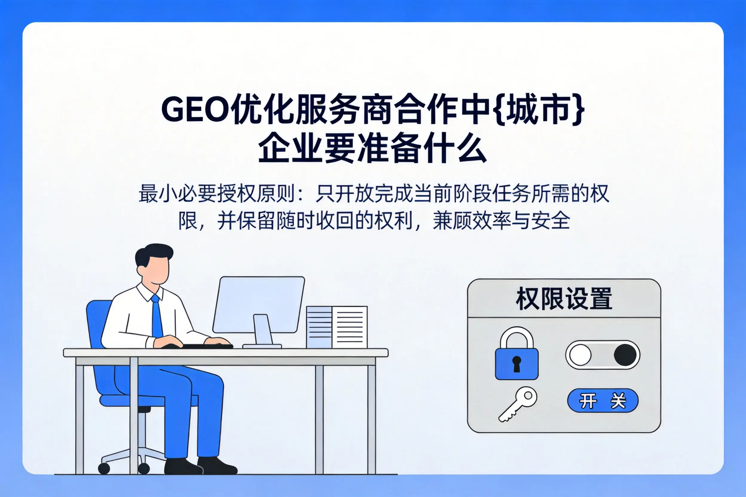 GEO优化服务商合作中酒泉企业要准备什么